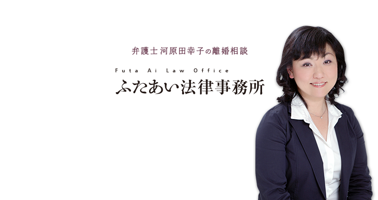 弁護士 河原田幸子の離婚相談　ふたあい法律事務所